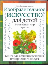 Изобразительное искусство для детей. Волшебный мир красок