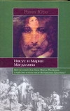 Иисус и Мария Магдалина