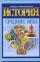 Иллюстрированная история. Средние века