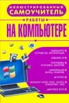 Иллюстрированный самоучитель работы на компьютере