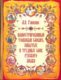 Иллюстрированный толковый словарь забытых и трудных слов русского языка