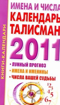 Имена и числа. Календарь-талисман . 2011 год