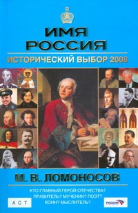 Имя Россия. М.В. Ломоносов. Исторический выбор 2008