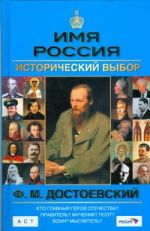 Имя Россия. Ф.М. Достоевский. Исторический выбор 2008