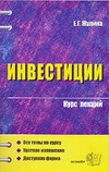 Инвестиции. Курс лекций