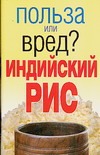 Индийский рис. Польза или вред?