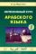 Интенсивный курс арабского языка. В 3 ч. Ч.  1