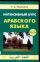 Интенсивный курс арабского языка. В 3 ч. Ч.  3. Тесты