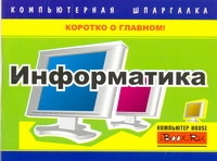 Информатика. Компьютерная шпаргалка