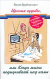 Ирония судьбы, или Когда жизнь подшучивает над нами