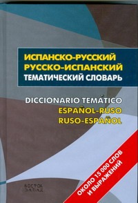 Испанско-русский. Русско-испанский тематический словар = Diccionario Tematico Es