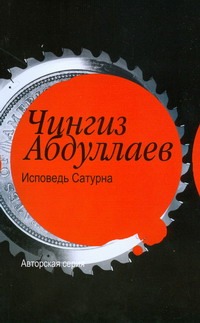 Исповедь Сатурна