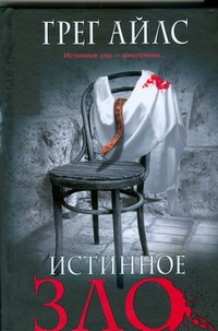 Истинное зло