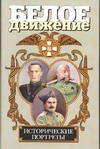 Исторические портреты. А.В. Колчак, Н.Н. Юденич, Г.М. Семенов...