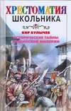 Исторические тайны Российской империи
