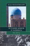 История арабов и Халифата (750-1517 гг.)