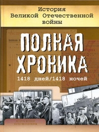 История Великой Отечественной войны. Полная хроника, 1418 дней/1418 ночей