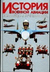 История военной авиации. Самолеты реактивного века