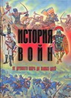 История войн от древнего мира до наших дней