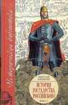 История Государства Российского. В XII т. В 3 кн. Кн. 1, т. I-IV