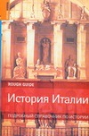 История Италии