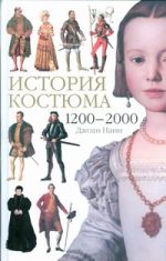 История костюма, 1200-2000