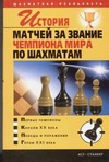 История матчей за звание чемпиона мира по шахматам