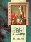 История Петра Великого