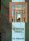 История Рима