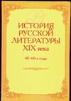История русской литературы XIX века, 40-60 годы
