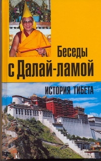История тибета.Беседы с Далай-ламой