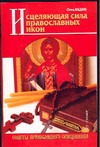 Исцеляющая сила православных икон