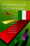 Итальянский разговорник