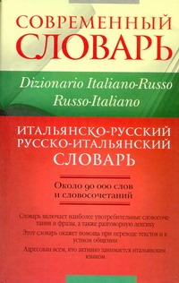 Итальянско-русский. Русско-итальянский словарь