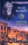 Иудейские древности. В 2 т. Т. 1. Кн. 1-12