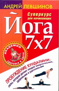 Йога 7х7. Суперкурс для начинающих