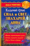 Казачий Спас. Сила и свет знахарей Дона