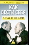 Как вести себя с подчиненными