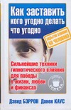 Как заставить кого угодно, делать что угодно