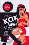 Как меня завоевать. Книга для мужчин,написанная женщиной