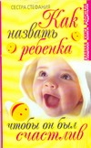 Как назвать ребенка, чтобы он был счастлив
