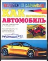 Как нарисовать автомобиль