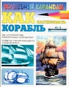 Как нарисовать корабль