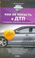 Как не попасть в ДТП и что делать, если это все-таки случилось