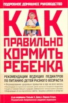 Как правильно кормить ребенка