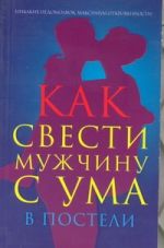 Как свести мужчину с ума в постели