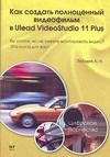 Как создать полноценный видеофильм в Ulead VideoStudio 11 Plus