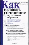 Как составить сочинение по готовым образцам.  Русская литература второй половины