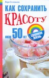 Как сохранить красоту после 50 лет