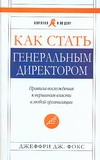 Как стать генеральным директором